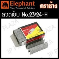 ราคา ลวดเย็บกระดาษ ลูกแม็ก เบอร์ 23 6 H 23 8 H 23 10 H 23 13 H 23 15 H 23 17 H 23 20 H 23 24 H ตราช้าง (21523034950)