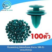 ราคา กิ๊บแผงประตู กิ๊บล็อคแผงประตู สีฟองน้ำรอง จำนวน 100 ตัว หมุดยึดแผงประตู พลาสติกยึดแผงประตู มะลิอะไหล่ (19033335562)