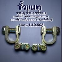 ราคา ขั้วแบต เลือก 1คู่ 10คู่ 50คู่ 100คู่ รูใน 17 18 มิล บวก ลบ ขั้วแบตเตอรี่ ขั้วแบตมอไซ ขั้วแบตรถ แบตเตอร์รี่ สายไฟ ซ่อมรถ อะไหล่รถ (17425617287)