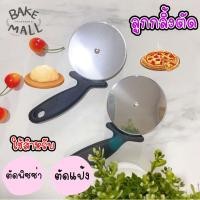ราคา ลูกกลิ้งตัดพิซซ่า ตัดแป้ง ที่ตัดแป้งสแตนเลส ลูกกลิ้ง ที่ตัดพิซซ่า มราตัดแป้ง มีดตัดพิซซ่า ลูกกลิ้ง หั่นพิซซ่า สแตนเลส (14363478982)