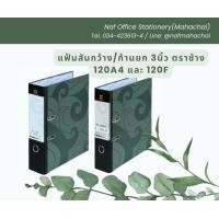 ราคา แฟ้มสันกว้าง ก้านยก 3 นิ้ว ตราช้าง 120 F และ A4 (21367724794)