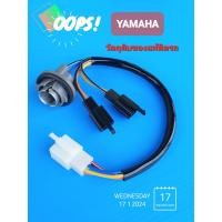 ราคา ขั้วไฟท้าย ปลั๊กไฟท้ายYAMAHA Fino115ตัวเก่า ปี2006 2011 บรรจุ1ชุด (21308692143)