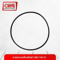ราคา สายพานเครื่องซักผ้า BELT M 31 อมร อีเล็คโทรนิคส์ อมรออนไลน์ (101524562)