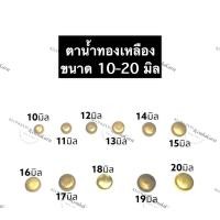 ราคา ตาน้ำ ทองเหลือง ตาน้ำถ้วย ทองเหลือง ขนาด 10มิล 11มิล 12มิล 13มิล 14มิล 15มิล 16มิล 17มิล 18มิล 19มิล 20มิล ถ้วยทองเหลือง ตาน้ำทองเหลือง (12569951979)