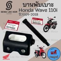 ราคา 383 บานพับเบาะ Wave 110i แท้ศูนย์ฮอนด้า หูยึดเบาะ น้อตหูเบาะ Wave 110i น๊อตเบาะ Wave 110i เวฟ 110i แท้ Honda (21547662291)