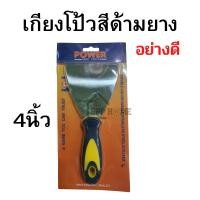 ราคา เกียงโป๊วสี ด้ามยาง อย่างดี POWER ขนาด2นิ้ว 3นิ้ว 4นิ้ว 5นิ้ว 6นิ้ว สแตนเลสแท้ หนา ทนทาน (17478839700)