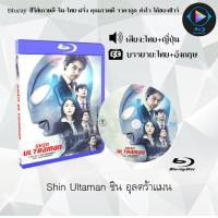 ราคา Bluray เรื่อง Shin Ultaman ชิน อุลตร้าแมน เสียงไทยมาสเตอร์ ซับไทย 1080p ใช้เปิดกับเครื่องเล่น Bluray เท่านั้น (21468733941)