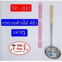 ราคา กระบวย กระบวยด้ามไม้ 4นิ้ว เจาะรู ที่ตักอาหาร ตักน้ำแกง ตักแกงTP 037 (1309012931)