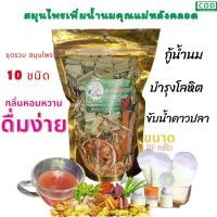 ราคา ผสาน 10 สมุนไพรเพิ่มน้ำนมคุณแม่ กู้น้ำนม บำรุงโลหิต ขับน้ำคาวปลา เปลือกไม้นมนาง (21563650453)
