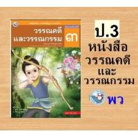 ราคา หนังสือเรียน รายวิชาพื้นฐาน ภาษาไทย วรรณคดีและวรรณกรรม ชั้นประถมศึกษาป 1 6 ฉบับ อญ พว (21441281553)