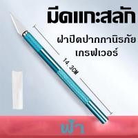 ราคา luckbears Art knife มีดแกะสลัก มีดโมเดล มีดคัตเตอร์ มีดอาร์ทไนท์ด้ามอลูมิเนียม มีดสำหรับงานโมเดล ด้ามจับอลูมิเนียม (21603539031)