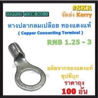 ราคา หางปลากลม เปลือย RNB 1 25 3 1 25 4 1 25 5 ทองแดงแท้ ชุปดีบุก หางปลา หางปลาเปลือย หางปลา หางปลาทองแดง ราคาถุง 100อัน (21730609967)