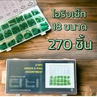 ราคา ยางโอริงเซ๊ทสีเขียว 270 ชิ้น 18ขนาด (21805488113)