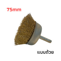 ราคา หัวขัดทองเหลือง แปรงทองเหลือง แปลงลวด แปรงลวดทองเหลือง ลวดทองเหลือง เครื่องขัดพื้น เครื่องขัดไม้ ราคาต่อชิ้น (7184670684)