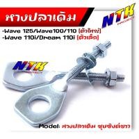 ราคา หางปลาตั้งโซ่ HONDA WAVE 100 110i 110 125 110 Dream 110i หางปลาเดิม ชุบซิงค์ หางปลาเวฟ หางปลาตั้งโซ่110i หางปลาตั้งโซ่Wave125 (21344138478)
