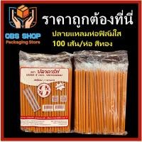 ราคา 3ห่อ 1ห่อมี100เส้น หลอดห่อฟิล์มใสยาว 23 cm คละสี หลอด หลอดปลายช้อน หลอดปลายแหลม (19984546705)