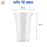 ราคา แก้ว 12 ออนซ์ ปาก85 ลอน แก้วพลาสติกใส แก้วเก็บความเย็น แก้ว 12ออนซ์ ปาก 85 ลอน แก้ว12ออนซ์สวยๆ 2 แพ็ค 100 ใบ มีออกใบกำกับภาษี ใบเสร็จรับเงินให้ด้วย (21551389223)