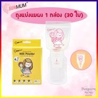 ราคา SUNMUM ถุงแบ่งนมผง 1 กล่อง 30 ใบ Disposable Milk Powder Storage BAGS ถุงเก็บนมผง ถุงใส่นมผง SUNMUM ซันมัม (1490314935)