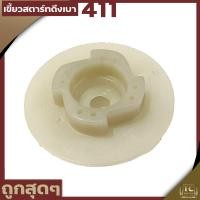 ราคา เขี้ยวสตาร์ท ดึงเบา เครื่องตัดหญ้า 411 RBC NB มิตซู 411ทุกยี่ห่อ พลาสติกหนาแข็งแรง By TC MOWER (15216519820)