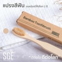 ราคา แปรงสีฟันไม้ไผ่ย่อยสลายได้ขนแปรงนุ่ม Bamboo Toothbrush (21708532875)