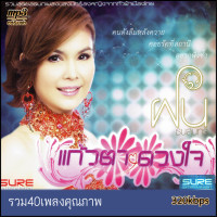 ราคา cd usb mp3 ฝน ธนสุนทร อัลบั้ม แก้วตา ดวงใจ ชุดที่ 1 4 320k ระบบเสียงคุณภาพ เพลงลูกทุ่ง เพลงคลาสสิค เพลงเก่า (21638162001)