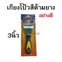 ราคา เกียงโป๊วสี ด้ามยาง อย่างดี POWER ขนาด2นิ้ว 3นิ้ว 4นิ้ว 5นิ้ว 6นิ้ว สแตนเลสแท้ หนา ทนทาน (17478839699)