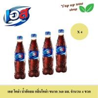 ราคา เอส โคล่า เครื่องดื่มน้ำอัดลม กลิ่นโคล่า ขนาด 360 มล เลือกได้ มีแบบ 1 ขวด หรือ 4 ขวด (21764202626)