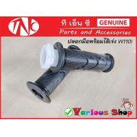 ราคา ปลอกมือเวฟลายเดิมปลอกมือเวฟ110 125 110i 125i click i มือจับเวฟ ปลอกมือฮอนด้า ปลอกมือและไส้เร่งHonda สินค้าขายเป็นคู่ ได้ 2 ชิ้นตามภาพประกอบ (17508620897)