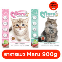 ราคา Maru อาหารแมว มารุ เม็ดเล็ก แมวโต ลูกแมว 900 กรัม รสทูน่าซูชิ (21539148616)