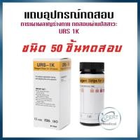ราคา แผ่นตรวจคีโตน คีโต Ketone แถบตรวจคีโตน คีโตน แผ่นตรวจ แถบอุปกรณ์ทดสอบการเผาผลาญร่างกาย แถบตรวจปัสสาวะ ตรวจปัสสาวะ URS 1K 50100 ชิ้น ชุด (12782744265)