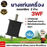 ราคา ยางกันสะเทือน รุ่น3WF รุ่น767 ยางเเท่นเครื่อง767ไม่มีน็อต สำหรับเครื่องพ่นปุ๋ย ยางกันสะเทือน เครื่องพ่นยา767 เครื่องหว่าน ยางแท่น (11112648359)
