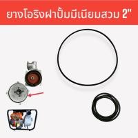 ราคา ยางโอริง ฝาปั้มมีเนียมสวม 2 นิ้ว โอริงปั๊มหอยโข่ง 01 0920 (17289622851)