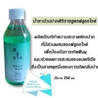 ราคา ศิริราชน้ำยาบ้วนปาก ตรงจากรพ ทุกวัน (21096566773)