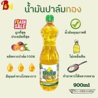 ราคา น้ำมันปาล์มทองแบบขวด 900 ml (21843805341)