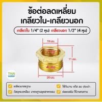 ราคา ข้อลดเหลี่ยมทองเหลือง ข้อต่อทองเหลือง ลดเหลี่ยมเกลียวนอก เกลียวใน (20489277329)