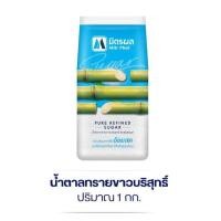 ราคา น้ำตาลมิตรผล น้ำตาลทรายขาวบริสุทธิ์ 1 กก (21829224410)