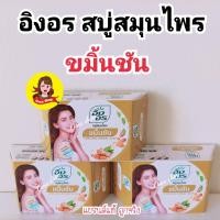 ราคา สบู่สมุนไพรอิงอร สบู่อิงอร (17578554267)