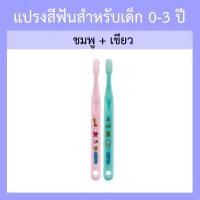 ราคา ยาสีฟันเด็ก แปรงสีฟันเด็ก กิฟฟารีน กิฟฟี่ ฟาร์ม GIFFARINE ดูแลช่องปาก ดูแลเหงือก ฟันผุ ยาสีฟันกิฟฟารีน แปรงสีฟันกิฟฟารีน กิฟฟารีนของแท้ (16656637631)