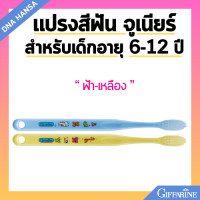 ราคา แปรงสีฟัน กิฟฟารีน จูเนียร์ สำหรับเด็กอายุ 6 ถึง12 Giffarine Junior Tooth Brush 6 12 year old (21731854707)