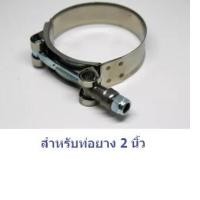 ราคา Oct เข็มขัดสแตนเลส รัดท่อยาง stainless T Bolt สำหรับท่อยางเทอร์โบ ขนาด 2 2 5 3 3 5 นิ้ว สินค้าอยู่ในไทย จัดส่งได้วันนี้ (11311965380)