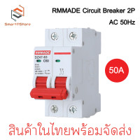 ราคา เบรกเกอร์ AC DZ47 2P เซอร์กิตเบรกเกอร์ RMMADE Circuit Breaker (21346698754)
