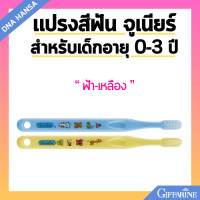 ราคา แปรงสีฟัน กิฟฟารีน จูเนียร์ สำหรับเด็ก อายุ 0 3 ปี Giffarine Junior Tooth Brush 0 3 year old (21731741773)