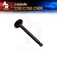 ราคา วาล์วไอเสีย HONDA C50 C700 C900 ซี50 ซี700 ซี900 (21008438229)