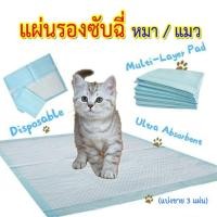 ราคา แผ่นรองฉี่แมว แผ่นรองฉี่หมา แผ่นรองฉี่หมาแมว แผ่นรองซับฉี่แมว แผ่นรอบซับฉี่สุนัข แผ่นรองซับ ซับฉี่แมว ซับฉี่สุนัข ฉี่หมาแมว ฉี่แมว (15941006594)
