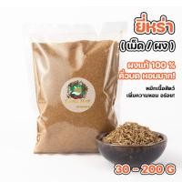 ราคา ยี่หร่า ผงยี่หร่า ยี่หร่าป่น คั่วแล้วบด หอมมาก 30 200กรัม (15182058130)