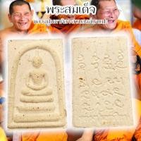 ราคา พระสมเด็จสิริจันโท หลวงปู่มหาศิลา ศิริจันโท พระเนื้อผงพุทธคุณด้านหลังปั๊มยันต์ประจำองค์หลวงปู่ องค์เดียวเที่ยวทั่วไทย (21787731455)