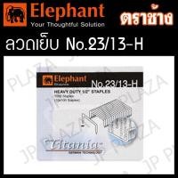 ราคา ลวดเย็บกระดาษ ลูกแม็ก เบอร์ 23 6 H 23 8 H 23 10 H 23 13 H 23 15 H 23 17 H 23 20 H 23 24 H ตราช้าง (21523034946)