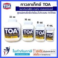 ราคา กาว TOA กาวลาเท็กซ์ รุ่น LA 22S ขนาด 4 8 16 และ 32 ออนซ์ กาวเอนกประสงค์ (10125906698)