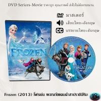 ราคา DVD การ์ตูน เรื่อง Frozen 2013 โฟรเซ่น ผจญภัยแดนคำสาปราชินีหิมะ เสียงไทย ซับไทย (13689762917)