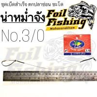 ราคา เบ็ดชุดสำเร็จตกปลาน่าหม่ำจัง ปลาชะโด ปลาช่อน ชุดเบ็ดสำเร็จ ชุดเบ็ดสำเร็จตกปลาช่อนและชะโด ตะขอเบ็ดอย่างดี สายสลิง ลูกหมุนถัง เบ็ดพร้อมการ์ด (19512566966)